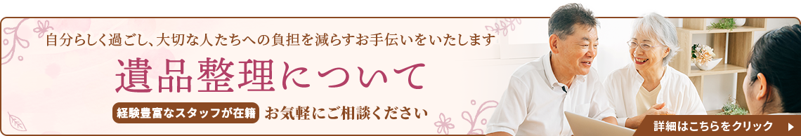 遺品整理について